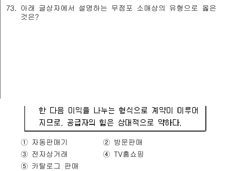 유통관리사_1급 2019년 73번 - 문제에서 설명하는 무점포 소매상의 유형은 'TV홈쇼핑'입니다. 이는 계약... 에 관한 핵심 기출문제