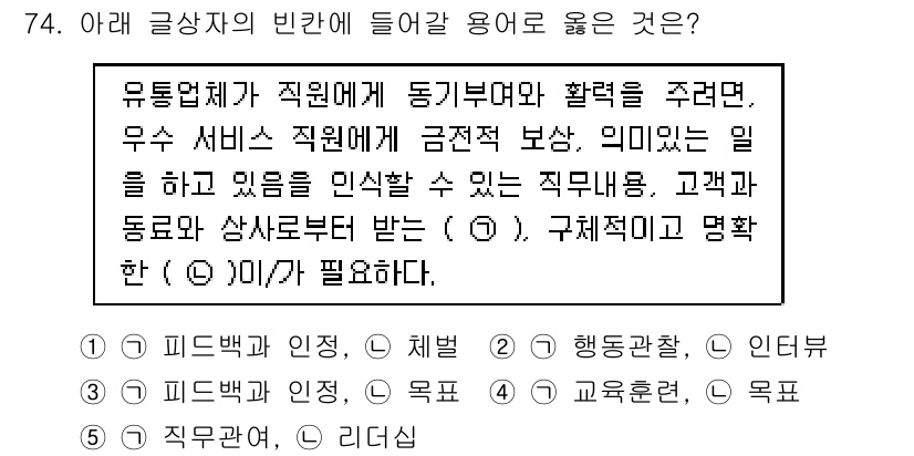 유통관리사_1급 2019년 74번 - 주어진 문장에서 직원에게 동기부여와 확력을 주기 위해서는 특정한 기준이나... 에 관한 핵심 기출문제