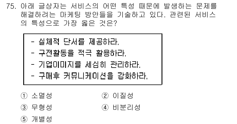유통관리사_1급 2019년 75번 - 정답 '3'은 기업 이미지의 관리를 중요시하는 특성에 해당합니다. 서비스... 에 관한 핵심 기출문제