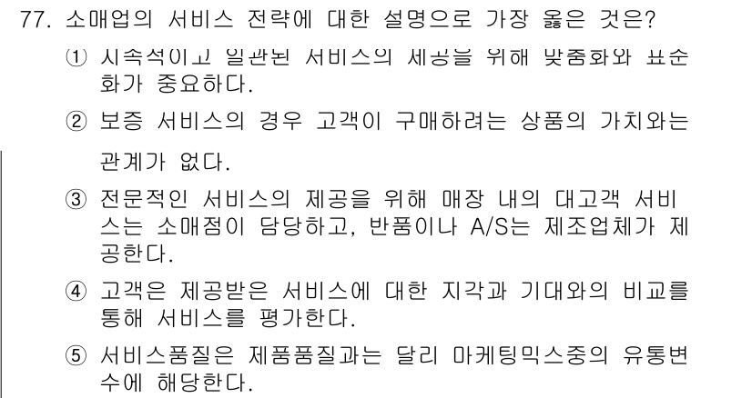 유통관리사_1급 2019년 77번 - 고객은 제공받은 서비스에 대한 지각과 기대와의 비교를 통해 서비스를 평가... 에 관한 핵심 기출문제