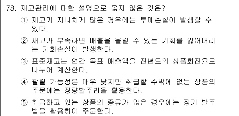 유통관리사_1급 2019년 78번 - 정답인 '4'는 팔릴 가능성이 낮지만 취급할 수밖에 없는 상품에 대해서는... 에 관한 핵심 기출문제