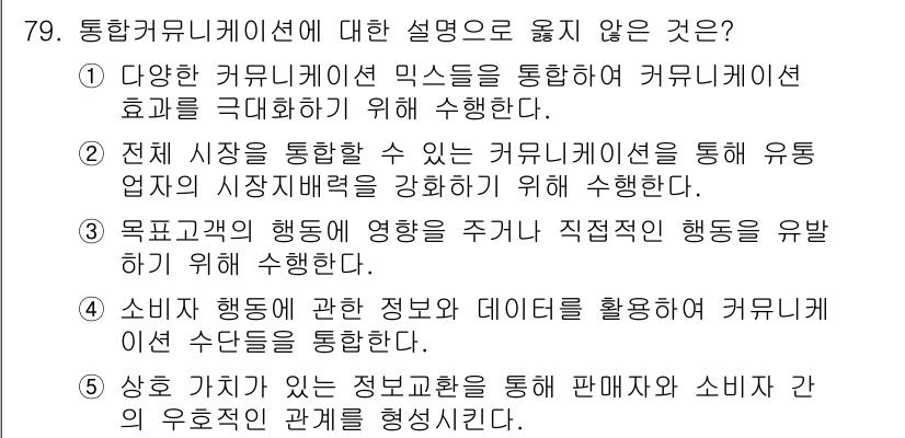 유통관리사_1급 2019년 79번 - 정답 '2'가 옳은 이유는, 전체 시장을 통합하는 커뮤니케이션은 유통업자... 에 관한 핵심 기출문제