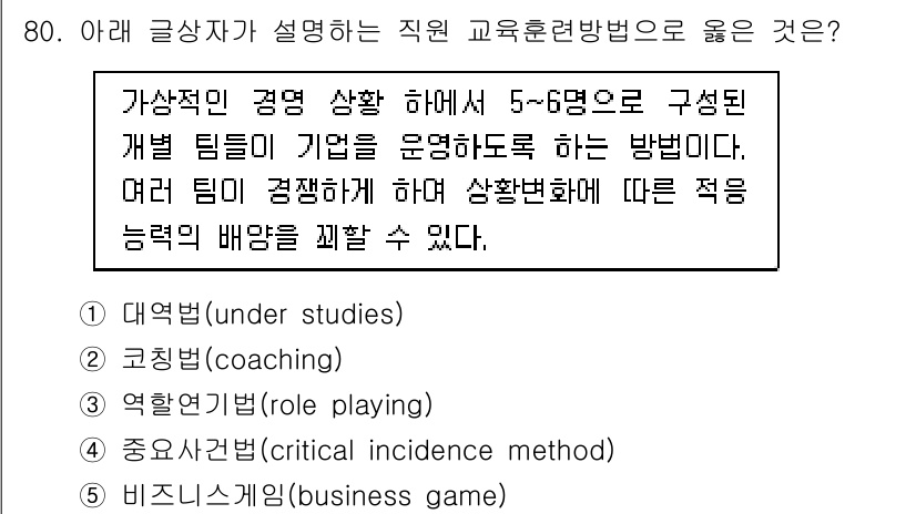 유통관리사_1급 2019년 80번 - 이 문제에서 언급된 교육훈련 방법은 '비즈니스 게임'입니다. 비즈니스 게... 에 관한 핵심 기출문제