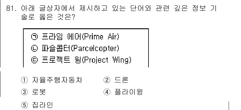 유통관리사_1급 2019년 81번 - 정답 '2'는 드론이 위의 기술들과 관련이 있기 때문입니다. 프라임 에어... 에 관한 핵심 기출문제
