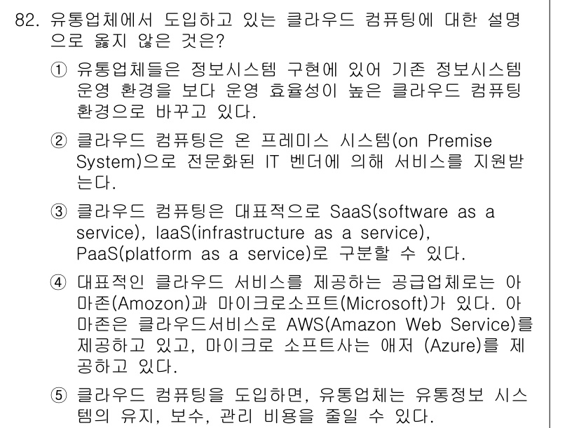 유통관리사_1급 2019년 82번 - 정답 '2'는 클라우드 컴퓨팅이 온 프레미스 시스템에서 제공되는 것이 아... 에 관한 핵심 기출문제