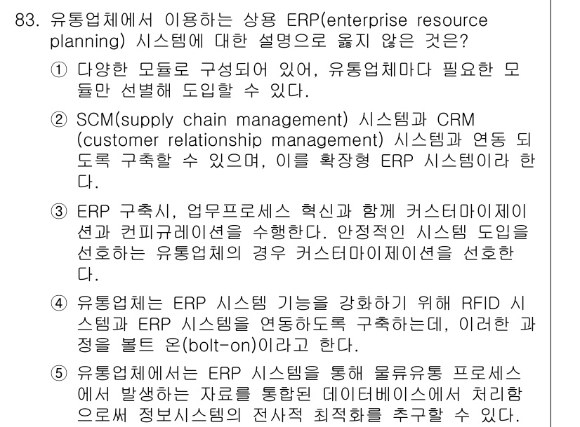 유통관리사_1급 2019년 83번 - 정답인 '3'은 ERP 구축 시 고객 맞춤화가 요구되나, 일반적으로 ER... 에 관한 핵심 기출문제