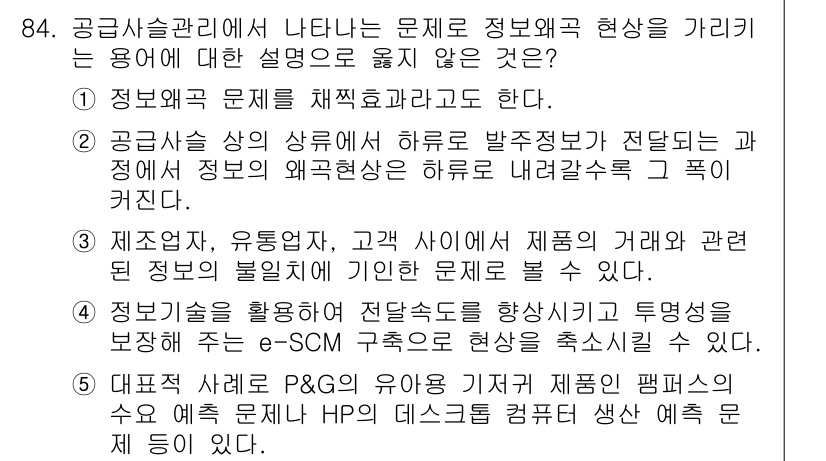 유통관리사_1급 2019년 84번 - 문제에서 요구하는 '정보왜곡 현상'은 정확한 정보의 전달과 관련된 문제인... 에 관한 핵심 기출문제