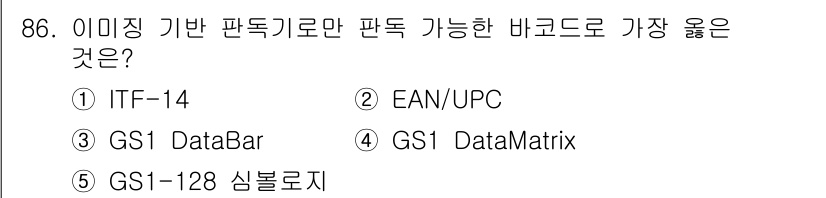 유통관리사_1급 2019년 86번 - 주어진 문제에서 '이미징 기반 판독기로만 판독 가능한 바코드'에 해당하는... 에 관한 핵심 기출문제