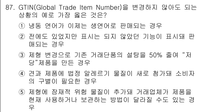 유통관리사_1급 2019년 87번 - 정답이 '2'인 이유는 GTIN은 특정 제품이나 상품의 식별을 위해 사용... 에 관한 핵심 기출문제