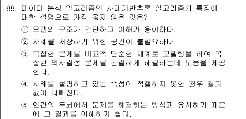 유통관리사_1급 2019년 88번 - 정답이 '2'인 이유는 데이터 분석 알고리즘의 경우, 사례를 저장하기 위... 에 관한 핵심 기출문제