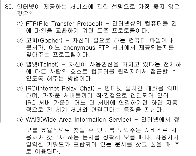 유통관리사_1급 2019년 89번 - 정답인 '2'는 Gopher에 대한 설명이 부정확하기 때문에 틀린 설명입... 에 관한 핵심 기출문제