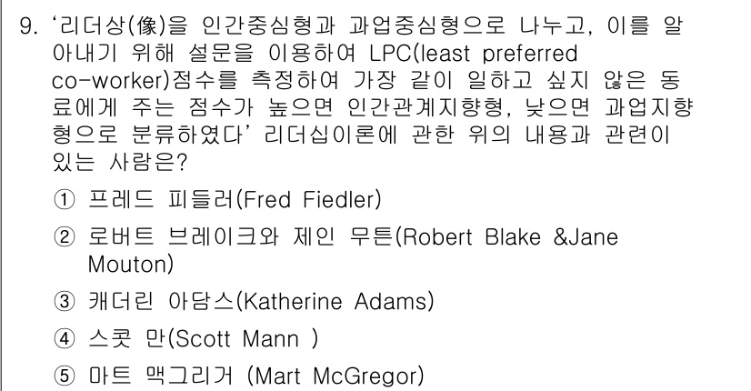 유통관리사_1급 2019년 9번 - 이 문제는 리더십 이론 중 'LPC' 이론과 관련이 있습니다. 'LPC'... 에 관한 핵심 기출문제