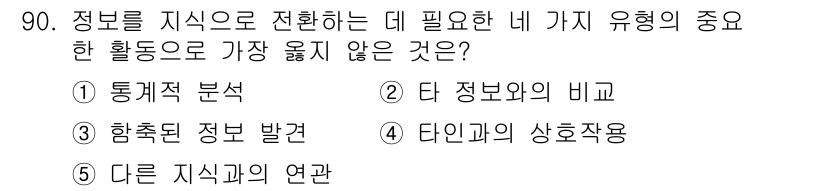 유통관리사_1급 2019년 90번 - 정답인 '1. 통계적 분석'은 정보 전환 과정에서 필수적인 활동이 아닌 ... 에 관한 핵심 기출문제