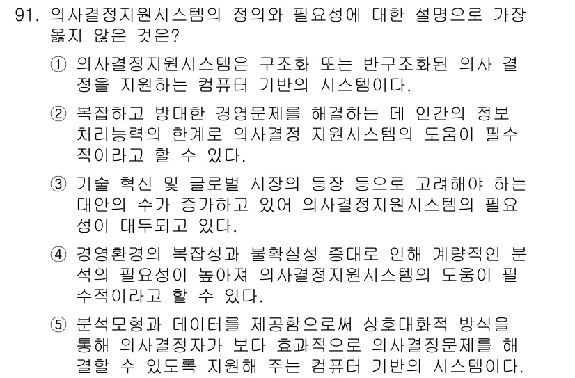 유통관리사_1급 2019년 91번 - 정답 '1'은 의사결정지원시스템의 정의를 옳게 설명하고 있습니다. 해당 ... 에 관한 핵심 기출문제