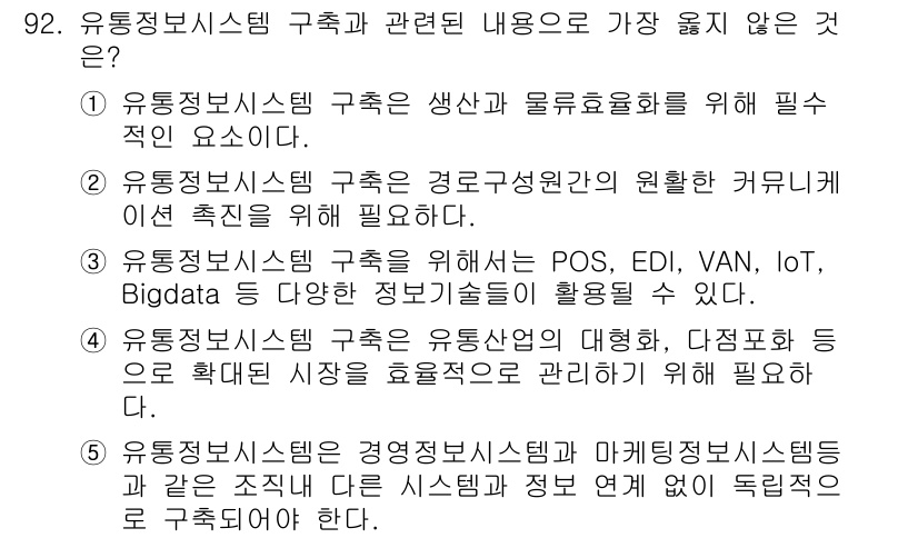 유통관리사_1급 2019년 92번 - 유통정보시스템 구축과 관련된 내용 중에서 가장 옳지 않은 것은 '5'번입... 에 관한 핵심 기출문제