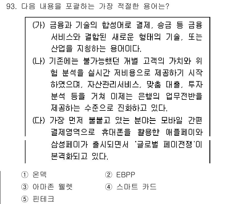 유통관리사_1급 2019년 93번 - 정답 '5'는 '핀테크'입니다. 핀테크는 금융과 기술의 융합을 통해 새로... 에 관한 핵심 기출문제