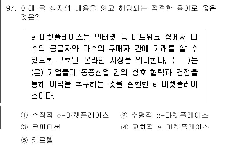 유통관리사_1급 2019년 97번 - e-마켓플레이스는 다양한 공급자와 구매자가 거래를 할 수 있도록 하는 온... 에 관한 핵심 기출문제