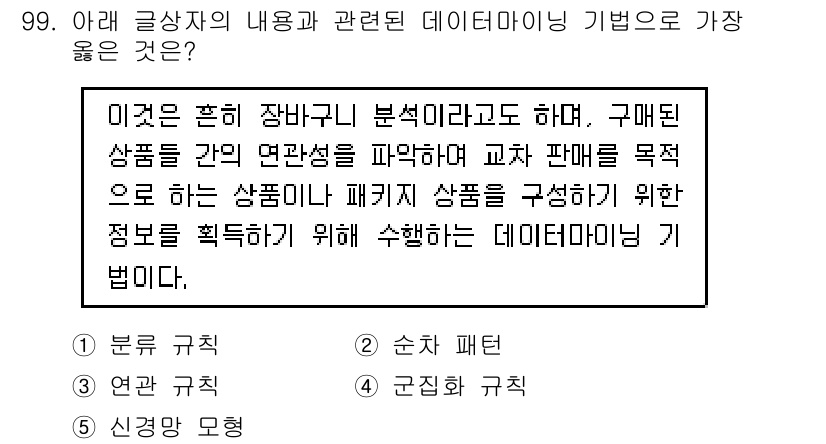유통관리사_1급 2019년 99번 - 주어진 내용은 상품 간의 연관성을 분석하여 교차 판매를 목적으로 하는 데... 에 관한 핵심 기출문제