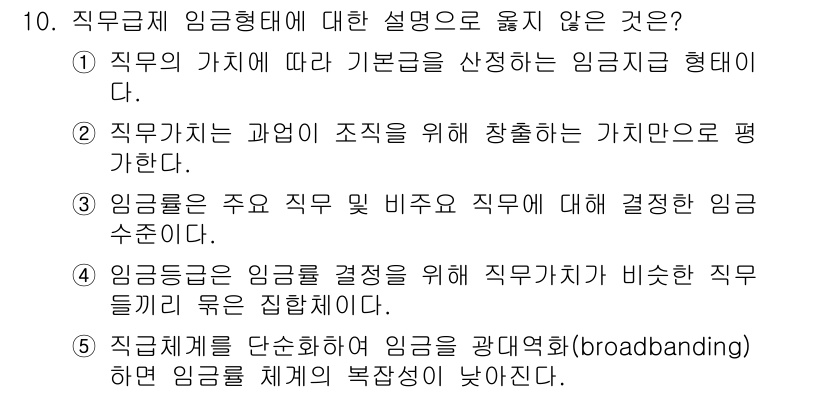 유통관리사_1급 2020년 10번 - 정답이 '2'인 이유는 직무가치가 조직을 위한 창출의 가치만으로 평가되는... 에 관한 핵심 기출문제