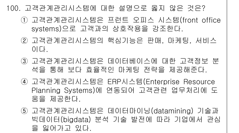 유통관리사_1급 2020년 100번 - 고객관리시스템(CRM)에 대한 설명 중 옳지 않은 것은 5번입니다. 고객... 에 관한 핵심 기출문제