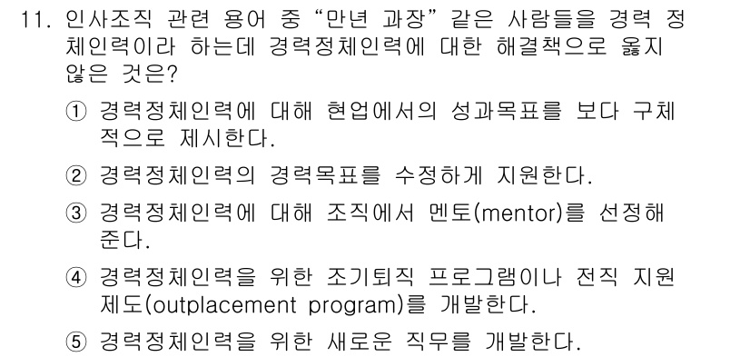 유통관리사_1급 2020년 11번 - 정답은 '1'입니다. 이는 경력 정체인력의 개선을 위해 성과목표를 구체적... 에 관한 핵심 기출문제