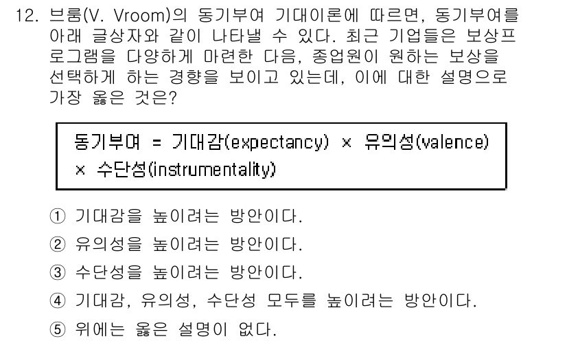 유통관리사_1급 2020년 12번 - 브룸의 동기부여 이론에서 동기부여는 기대감, 유의성, 수단성 세 가지 요... 에 관한 핵심 기출문제