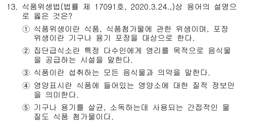 유통관리사_1급 2020년 13번 - 정답 '5'는 기구나 용기를 살균하고, 소독하는 데 사용되는 간접적인 물... 에 관한 핵심 기출문제