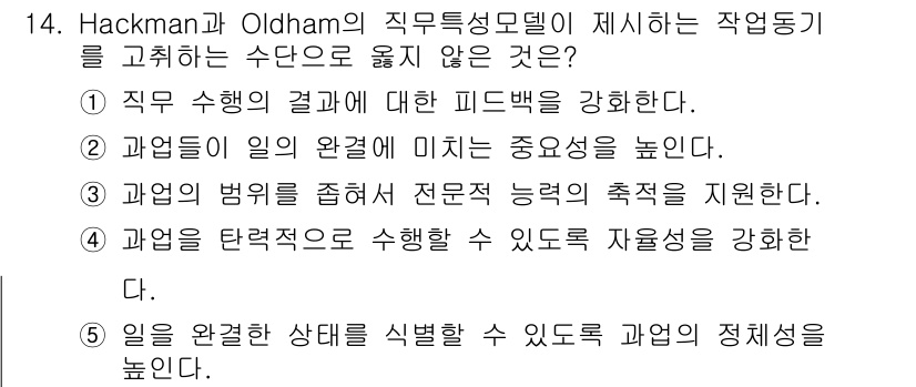 유통관리사_1급 2020년 14번 - Hackman과 Oldham의 직무특성모델에서 강조하는 것은 주로 직무의... 에 관한 핵심 기출문제