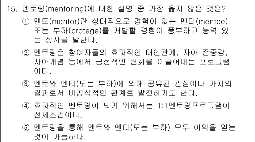 유통관리사_1급 2020년 15번 - 멘토링에서 가장 중요한 요소는 mentor가 경험을 공유하고 mentee... 에 관한 핵심 기출문제