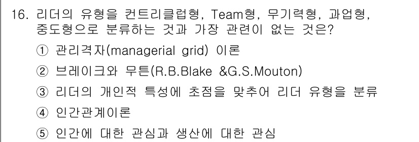 유통관리사_1급 2020년 16번 - 정답 '4'는 인간관계론이 리더의 유형 분류와 관련성이 적기 때문입니다.... 에 관한 핵심 기출문제