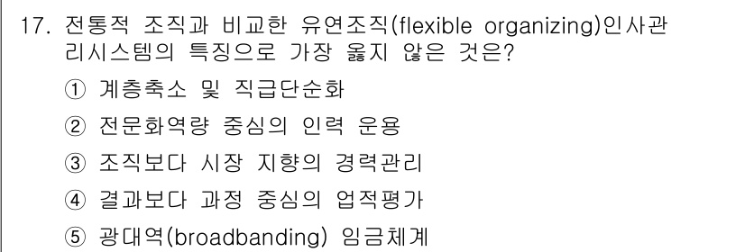 유통관리사_1급 2020년 17번 - 정답인 '4'는 전통적 조직과 유연 조직의 차이에서 나타납니다. 유연 조... 에 관한 핵심 기출문제