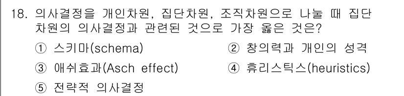 유통관리사_1급 2020년 18번 - 정답 '3'인 애쉬 효과(Asch effect)는 집단의 영향을 받은 의... 에 관한 핵심 기출문제