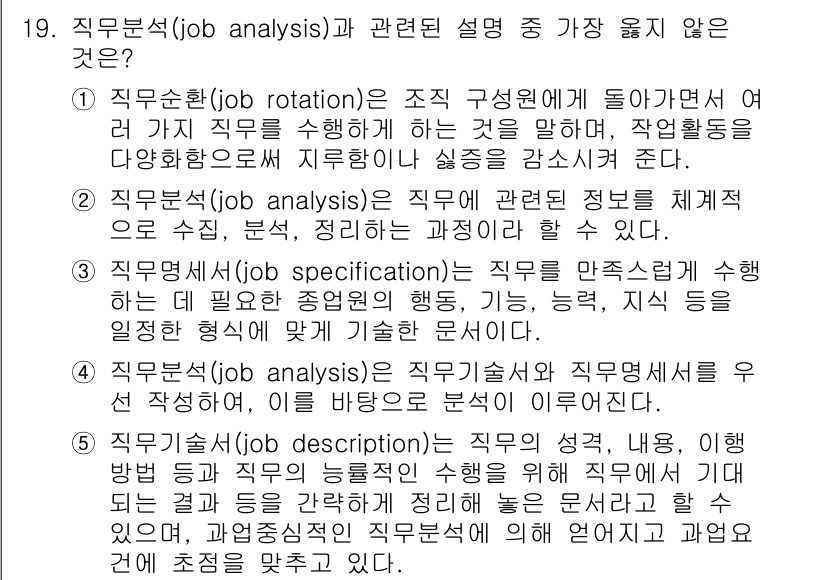 유통관리사_1급 2020년 19번 - 정답 '4'는 직무분석(job analysis)이 직무기술서(job sp... 에 관한 핵심 기출문제