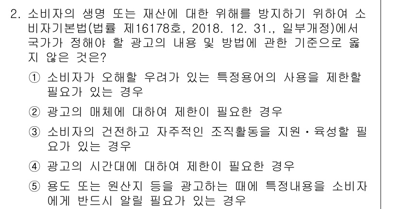 유통관리사_1급 2020년 2번 - 정답 '3'은 소비자의 건전하고 자주적인 조직 활동을 지원·육성할 필요가... 에 관한 핵심 기출문제