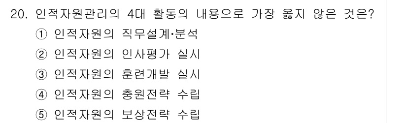 유통관리사_1급 2020년 20번 - 인적자원 관리의 4대 활동에는 직무설계·분석, 인사평가, 훈련개발, 전략... 에 관한 핵심 기출문제