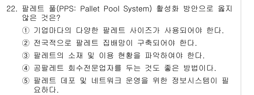 유통관리사_1급 2020년 22번 - 정답 '1'은 팔레트 풀 시스템(PPS)의 특성과 맞지 않기 때문입니다.... 에 관한 핵심 기출문제