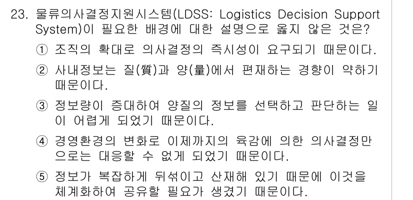 유통관리사_1급 2020년 23번 - 정답 '2'는 주어진 정보가 질과 양으로 나뉘어 편재하기 때문에 발생하는... 에 관한 핵심 기출문제