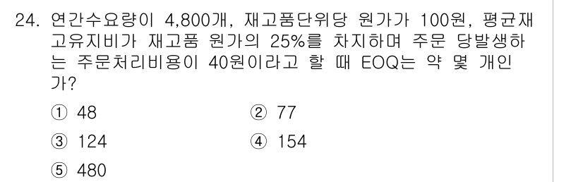 유통관리사_1급 2020년 24번 - 이 문제는 EOQ(경제적 주문량)를 구하는 문제입니다. EOQ는 다음의 ... 에 관한 핵심 기출문제