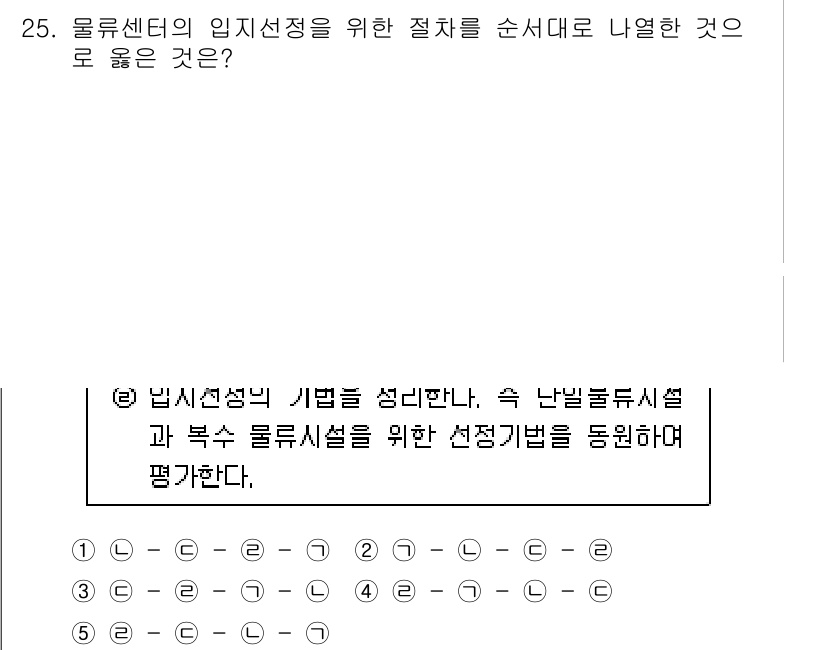 유통관리사_1급 2020년 25번 - 올류센터의 임지선정을 위해서는 특정 기준을 설정하고, 난방 및 냉방시설의... 에 관한 핵심 기출문제