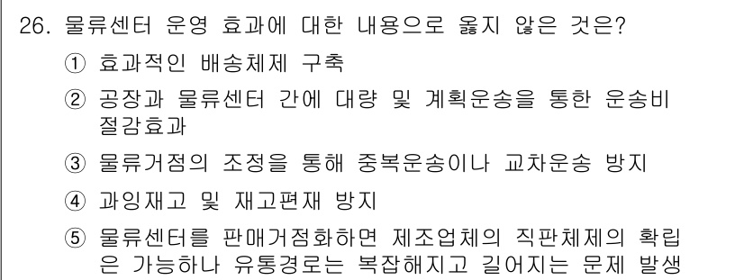 유통관리사_1급 2020년 26번 - 정답 '5'는 물류센터의 운영 효율성과 관련이 떨어진 내용이기 때문입니다... 에 관한 핵심 기출문제