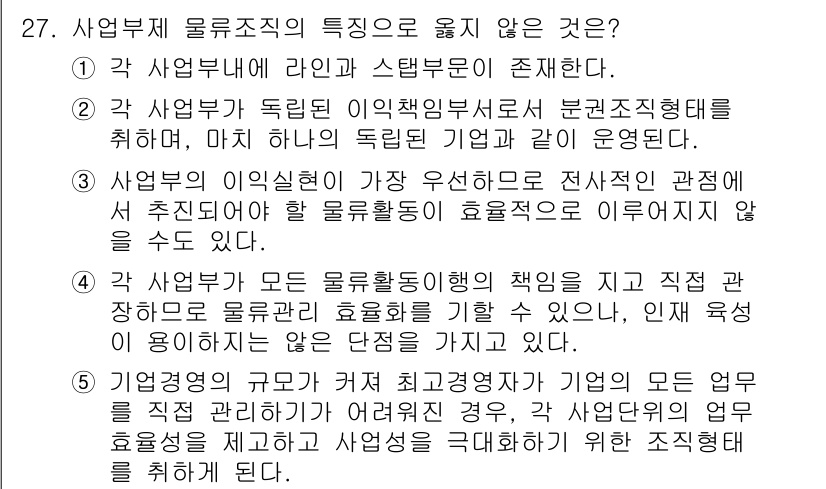유통관리사_1급 2020년 27번 - 정답 '4'는 각 사업부의 모든 업무를 직접 관리하기 어려운 경우를 설명... 에 관한 핵심 기출문제
