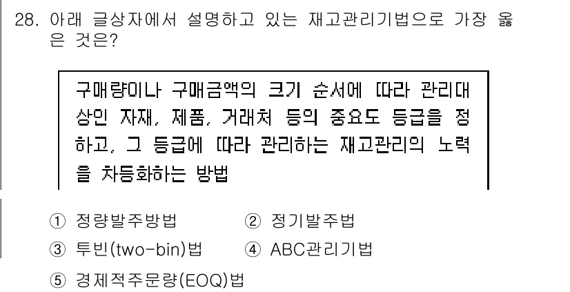 유통관리사_1급 2020년 28번 - 주어진 사항은 구매량이나 구매금액에 따라 재고를 관리하는 방법에 대한 설... 에 관한 핵심 기출문제