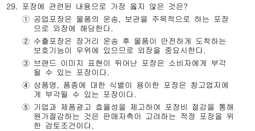 유통관리사_1급 2020년 29번 - 정답 '5'는 포장이 기업과 제품 광고의 효용성을 강조하는 것이며, 포장... 에 관한 핵심 기출문제