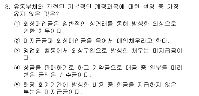 유통관리사_1급 2020년 3번 - 정답은 '2'입니다. 이 선택지는 미지급금과 외상매입금 두 가지를 서로 ... 에 관한 핵심 기출문제