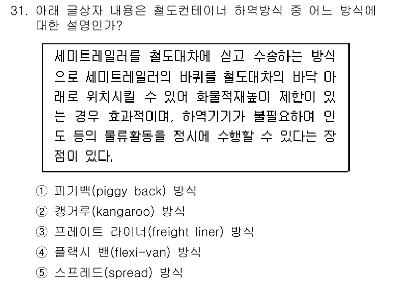 유통관리사_1급 2020년 31번 - 주어진 문제에서 '2. 캥거루 방식'이 정답인 이유는 세미트레일러를 철도... 에 관한 핵심 기출문제