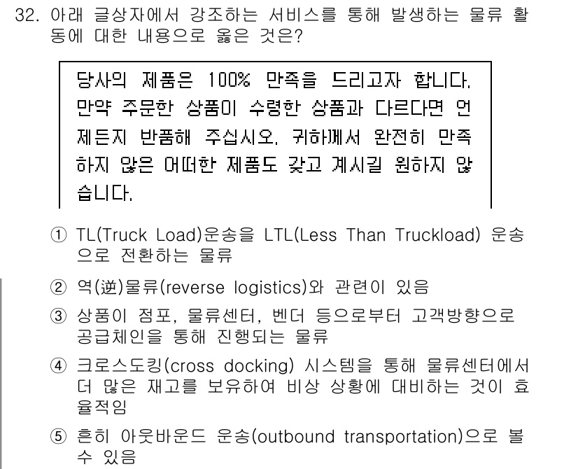 유통관리사_1급 2020년 32번 - 주어진 글에서는 고객 만족을 최우선으로 강조하며, 잘못된 제품에 대한 반... 에 관한 핵심 기출문제