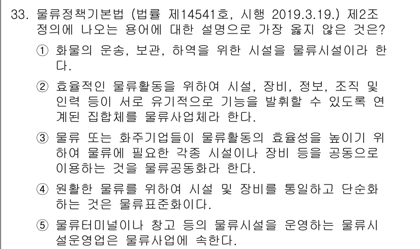 유통관리사_1급 2020년 33번 - 주어진 선택지 중에서 2번이 정답인 이유는 '효율적인 물류활동을 위해 시... 에 관한 핵심 기출문제