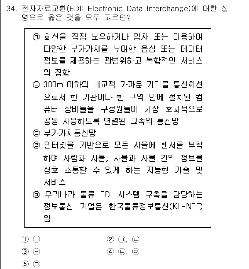 유통관리사_1급 2020년 34번 - 전자의료교환(EDI)은 데이터를 전자적으로 교환하는 시스템으로, 다양한 ... 에 관한 핵심 기출문제
