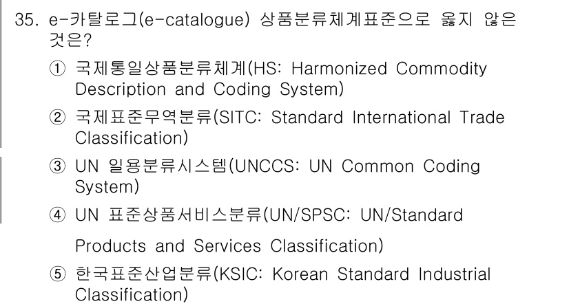 유통관리사_1급 2020년 35번 - 정답이 '5'인 이유는 '한국표준산업분류(KSIC: Korean Stan... 에 관한 핵심 기출문제