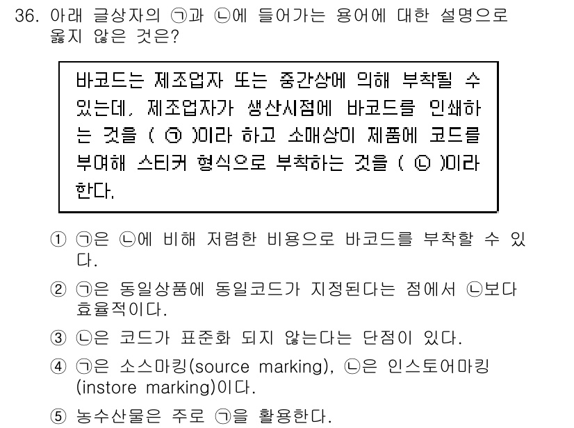 유통관리사_1급 2020년 36번 - 정답 '5'는 농산물에 대한 설명으로, 바코드와 관련이 없기 때문에 옳지... 에 관한 핵심 기출문제